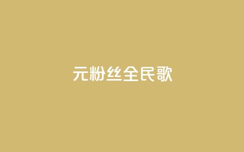 1元3000粉丝全民K歌 - 1元3000粉丝的全民K歌，音乐狂热者的最佳选择！~  第1张