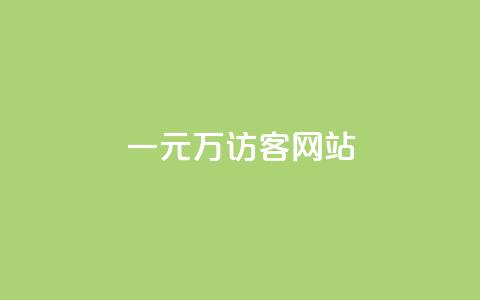 一元10万qq访客网站 - 一元获取十万QQ访客的网站揭秘! 第1张 一元10万qq访客网站 - 一元获取十万QQ访客的网站揭秘! 第1张
