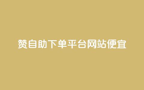 ks赞自助下单平台网站便宜,抖音一元1000个粉丝活动回顾 - qq动态点赞数怎么变多 秒赞网哪个好 第1张 ks赞自助下单平台网站便宜,抖音一元1000个粉丝活动回顾 - qq动态点赞数怎么变多 秒赞网哪个好 第1张