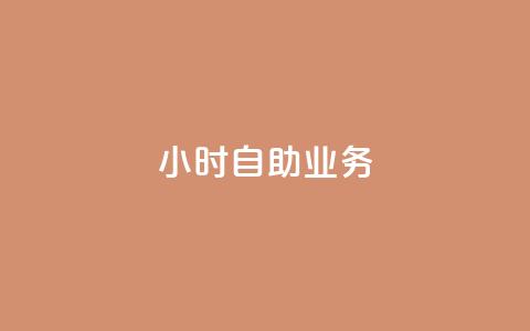 ks24小时自助业务,快手免费获赞10000 - 拼多多助力网站链接在哪 拼多多领现金的钱从哪里来  第1张