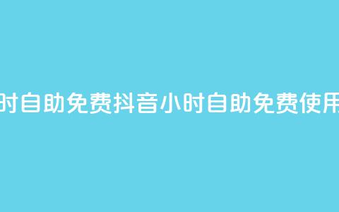 抖音24小时自助免费 - 抖音24小时自助免费使用。!  第1张