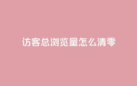 qq访客总浏览量怎么清零 - 24小时快手业务下单平台网站 第1张 qq访客总浏览量怎么清零 - 24小时快手业务下单平台网站 第1张