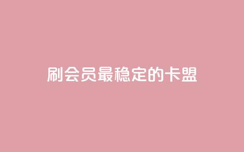 刷会员最稳定的卡盟,抖音平台怎么推流量 - 抖音怎么从0提升500粉丝等级 抖音点赞24小时免费下单 第1张 刷会员最稳定的卡盟,抖音平台怎么推流量 - 抖音怎么从0提升500粉丝等级 抖音点赞24小时免费下单 第1张