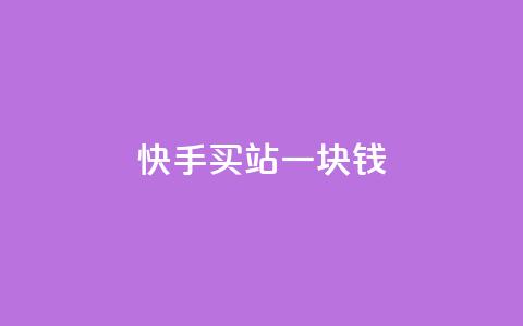 快手买站一块钱1000,快手一块钱100个 - 抖音充值官方ios 九梦百货商城自助下单 第1张 快手买站一块钱1000,快手一块钱100个 - 抖音充值官方ios 九梦百货商城自助下单 第1张
