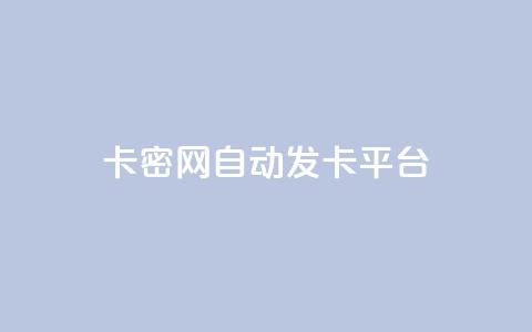 卡密网自动发卡平台,抖音粉丝增加的app - dnf手游秒杀脚本免费下载 全网低价下单平台  第1张