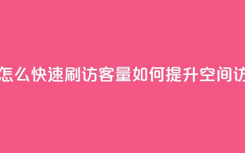 QQ空间怎么快速刷访客量(如何提升QQ空间访客量) 第1张 QQ空间怎么快速刷访客量(如何提升QQ空间访客量) 第1张