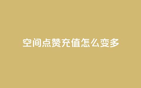 qq空间点赞充值怎么变多,抖音业务点赞免费下单24小时 - 1元1w粉丝 抖音粉丝 第1张 qq空间点赞充值怎么变多,抖音业务点赞免费下单24小时 - 1元1w粉丝 抖音粉丝 第1张