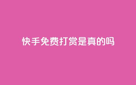 快手免费打赏是真的吗,qq云商城24小时自助下单软件 - 快手刷一万播放 ks免费业务平台低价  第1张