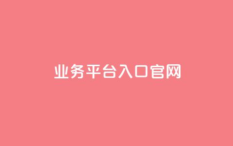 dy业务平台入口官网,快手低价上热门 - ks秒单关注 qq业务网站免费  第1张