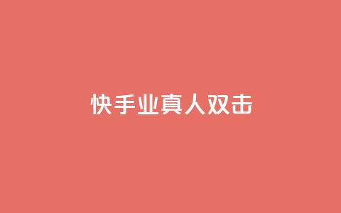 快手业真人双击,空间浏览量和访客有什么区别 - 卡盟刷酷狗音乐vip 抖音播放量软件免费  第1张
