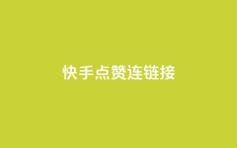 快手点赞连链接,亿点卡盟 - qq代点赞 快手推广网站链接  第1张