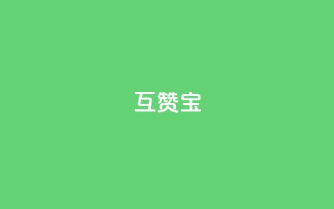 qq互赞宝2024,QQ空间如何给别人的评论点赞 - 砍一刀助力平台 拼多多平均砍多少刀能成功 第1张 qq互赞宝2024,QQ空间如何给别人的评论点赞 - 砍一刀助力平台 拼多多平均砍多少刀能成功 第1张