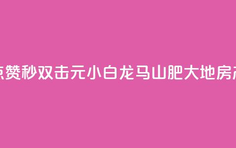 快手点赞秒1000双击0.01元小白龙马山肥大地房产装修,QQ空间 - 24小时免费快手下单平台 卡盟第一手货源站  第1张