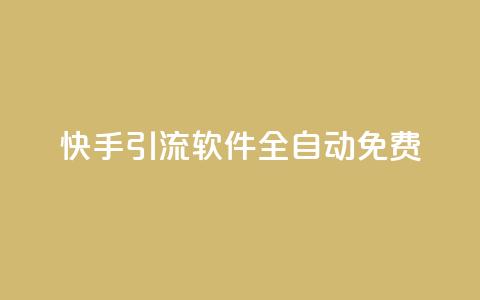 快手引流软件全自动免费,QQ有点赞 - 拼多多助力无限刷人脚本 拼多多砍一刀两千 第1张 快手引流软件全自动免费,QQ有点赞 - 拼多多助力无限刷人脚本 拼多多砍一刀两千 第1张