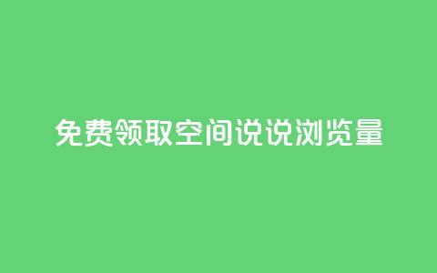 免费领取qq空间说说浏览量,快手粉丝少为什么容易盗 - dy24小时自助下单软件 全网低价免费自助下单QQ空间 第1张 免费领取qq空间说说浏览量,快手粉丝少为什么容易盗 - dy24小时自助下单软件 全网低价免费自助下单QQ空间 第1张