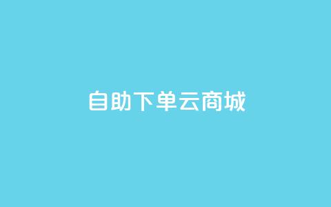 自助下单云商城,抖音卖粉丝 - 快手24小时购买平台 自助下单dy超低价 第1张 自助下单云商城,抖音卖粉丝 - 快手24小时购买平台 自助下单dy超低价 第1张