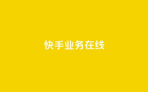 快手业务在线,全网辅助最低货源网 - 抖音点赞秒到账 QQ空间刷人气工具  第1张