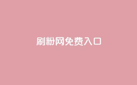 刷粉网免费入口,KS业务下单平台 - QQ个性赞充值 ks超级粉丝软件 第1张 刷粉网免费入口,KS业务下单平台 - QQ个性赞充值 ks超级粉丝软件 第1张