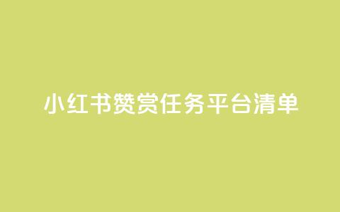 小红书赞赏任务平台清单  第1张