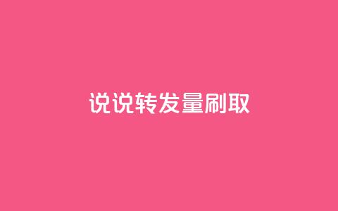 qq说说转发量刷取 - 如何提高QQ说说转发量?! 第1张 qq说说转发量刷取 - 如何提高QQ说说转发量?! 第1张