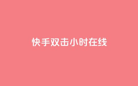 快手双击24小时在线 - 拼多多业务平台下单  第1张