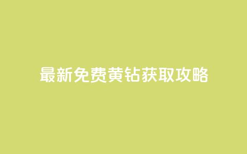 最新免费QQ黄钻获取攻略！  第1张