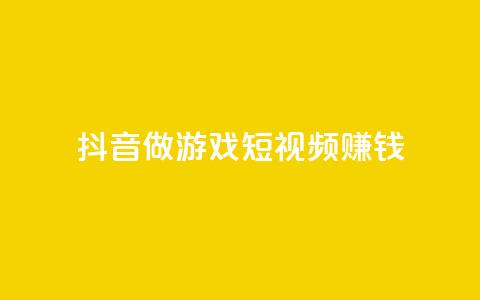 抖音做游戏短视频赚钱,快手流量推广网站24小时热线 - qq说说赞空间说说的网站 抖音快手交易平台 第1张 抖音做游戏短视频赚钱,快手流量推广网站24小时热线 - qq说说赞空间说说的网站 抖音快手交易平台 第1张