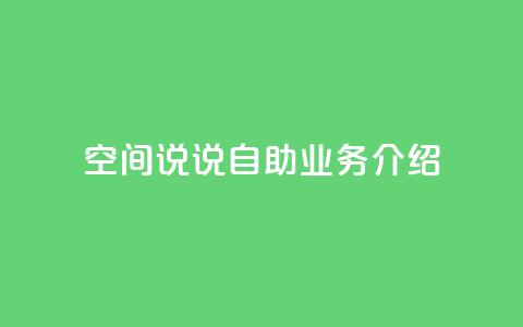 QQ空间说说自助业务介绍  第1张