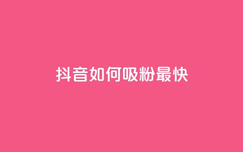 抖音如何吸粉最快,qq音乐访客增加下单 - dy业务下单24小时 低价买qq会员的软件 第1张 抖音如何吸粉最快,qq音乐访客增加下单 - dy业务下单24小时 低价买qq会员的软件 第1张