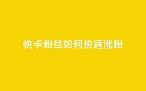 快手粉丝如何快速涨粉,快手业务区网站 - 拼多多0.01积分后面是什么 temu要翻墙吗 第1张 快手粉丝如何快速涨粉,快手业务区网站 - 拼多多0.01积分后面是什么 temu要翻墙吗 第1张