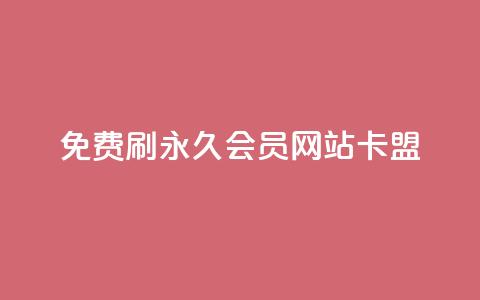 免费刷qq永久会员网站卡盟,Qq空间免费互赞网站 - qq免费领1000赞平台 24小时qq空间自助 第1张 免费刷qq永久会员网站卡盟,Qq空间免费互赞网站 - qq免费领1000赞平台 24小时qq空间自助 第1张