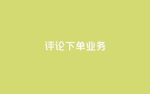 dy评论下单业务,在线下单 - 抖音低价下单网站 抖音钻石充值哪里买最便宜  第1张