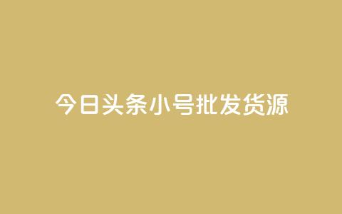 今日头条小号批发货源,点赞下单 - 快手抖音业务网站 qq买转发网站平台登录入口 第1张 今日头条小号批发货源,点赞下单 - 快手抖音业务网站 qq买转发网站平台登录入口 第1张