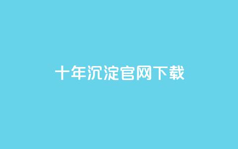 qqcvip十年沉淀官网下载2023,抖音评论业务 - Qq赞一元1万个 粉丝和关注的区别 第1张 qqcvip十年沉淀官网下载2023,抖音评论业务 - Qq赞一元1万个 粉丝和关注的区别 第1张