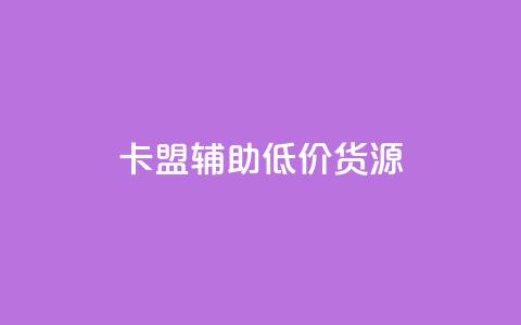 卡盟辅助低价货源,全网最低价业务平台官网 - 全民k歌粉丝业务 ks免费业务平台云小店 第1张 卡盟辅助低价货源,全网最低价业务平台官网 - 全民k歌粉丝业务 ks免费业务平台云小店 第1张
