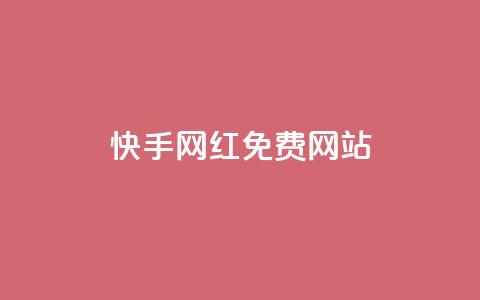 快手网红免费网站,免费公安查询网 - 快手粉丝掉1000 业务网站购买 第1张 快手网红免费网站,免费公安查询网 - 快手粉丝掉1000 业务网站购买 第1张
