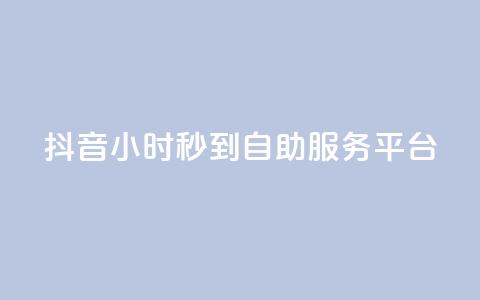 抖音24小时秒到自助服务平台,ks便宜的下单平台 - 抖音评论挣钱是什么套路 Dy号商购买 第1张 抖音24小时秒到自助服务平台,ks便宜的下单平台 - 抖音评论挣钱是什么套路 Dy号商购买 第1张