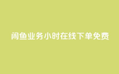 闲鱼业务24小时在线下单免费,免费1万个快手粉丝 - 点赞自助平台业务 dy万粉号  第1张