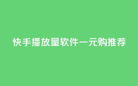 快手10000播放量软件一元购推荐 第1张 快手10000播放量软件一元购推荐 第1张