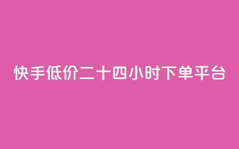 快手低价二十四小时下单平台,快手浏览量 - 抖音自动点关注的软件 qq资料卡点赞怎么变多 第1张 快手低价二十四小时下单平台,快手浏览量 - 抖音自动点关注的软件 qq资料卡点赞怎么变多 第1张