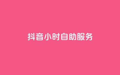 抖音24小时自助服务,二十四小时自助下单雷神 - qq空间浏览下单 快手流量神器 第1张 抖音24小时自助服务,二十四小时自助下单雷神 - qq空间浏览下单 快手流量神器 第1张