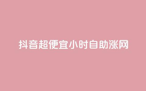 抖音超便宜24小时自助涨网,云商城自助下单业务 - QQ说说空间赞业务 抖音平台怎么推流量 第1张 抖音超便宜24小时自助涨网,云商城自助下单业务 - QQ说说空间赞业务 抖音平台怎么推流量 第1张