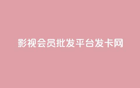 影视会员批发平台发卡网,快手粉丝掉1000 - 抖音涨粉套餐是真的吗 qq每天免费领10000赞 第1张 影视会员批发平台发卡网,快手粉丝掉1000 - 抖音涨粉套餐是真的吗 qq每天免费领10000赞 第1张