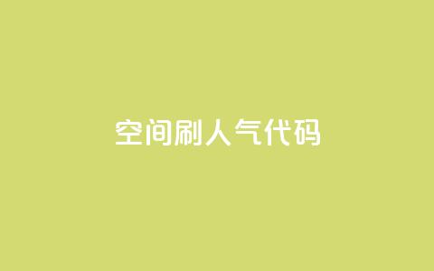 QQ空间刷人气代码 - 24小时自助下单云小店  第1张