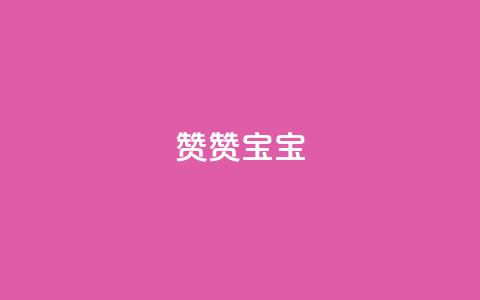 KS赞赞宝宝,抖音1元1000粉真的吗 - qq刷空间说说浏览次数 免费领取一万快手播放量  第1张
