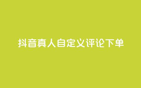 抖音真人自定义评论下单,dy业务低价自助下单软件 - 闲鱼网官方网站 抖音业务全网最低价 第1张 抖音真人自定义评论下单,dy业务低价自助下单软件 - 闲鱼网官方网站 抖音业务全网最低价 第1张