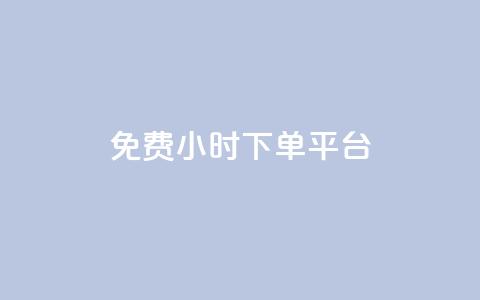 ks免费24小时下单平台,刷qqvip网站卡盟 - 赞自助平台24小时服务 24小时抖音业务低价  第1张
