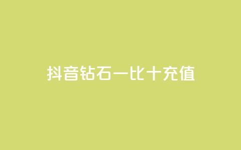 抖音钻石一比十充值 - 抖音钻石充值一比十攻略	，轻松获取更多享受!  第1张