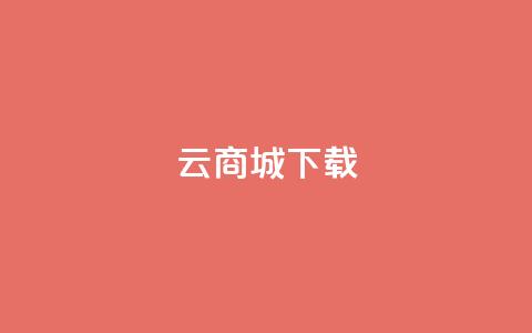 云商城APP下载 - QQ空间名片点软件 第1张 云商城APP下载 - QQ空间名片点软件 第1张