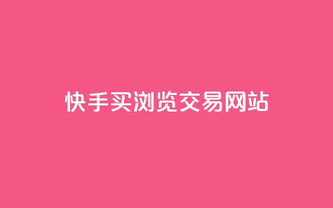 快手买浏览交易网站,qq空间点赞充值 - 快手1元3000粉丝不掉粉丝 QQ音乐绿钻购买 第1张 快手买浏览交易网站,qq空间点赞充值 - 快手1元3000粉丝不掉粉丝 QQ音乐绿钻购买 第1张